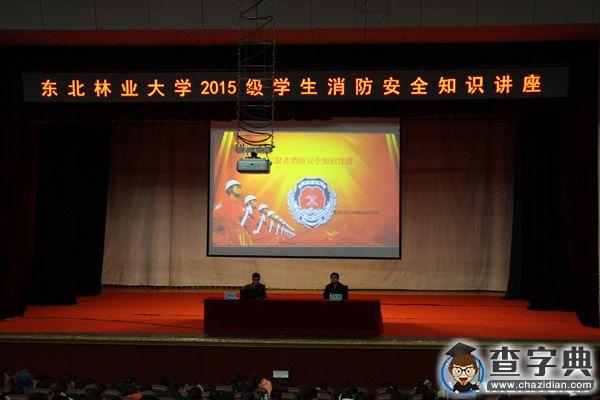 東北林業大學為2015級新生舉辦消防安全知識講座2
