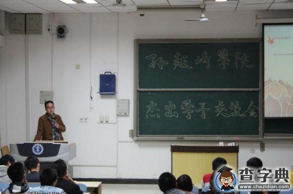 礦大孫越崎學院舉辦杰出學子經驗交流會2