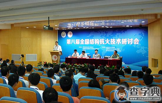 全國結構抗火技術研討會在華僑大學召開1