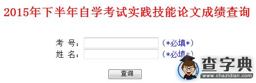 2015年10月山東自考實踐技能論文成績查詢入口已開通1