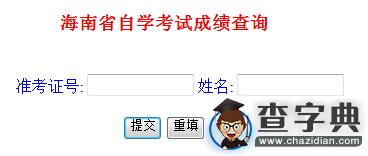 2015年10月海南自學考試成績查詢入口已開通1