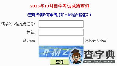 2015年10月廣東深圳自考成績查詢入口 已開通1