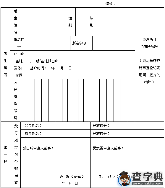 2016年新疆高考“民考漢 漢考民”考生情況登記表1