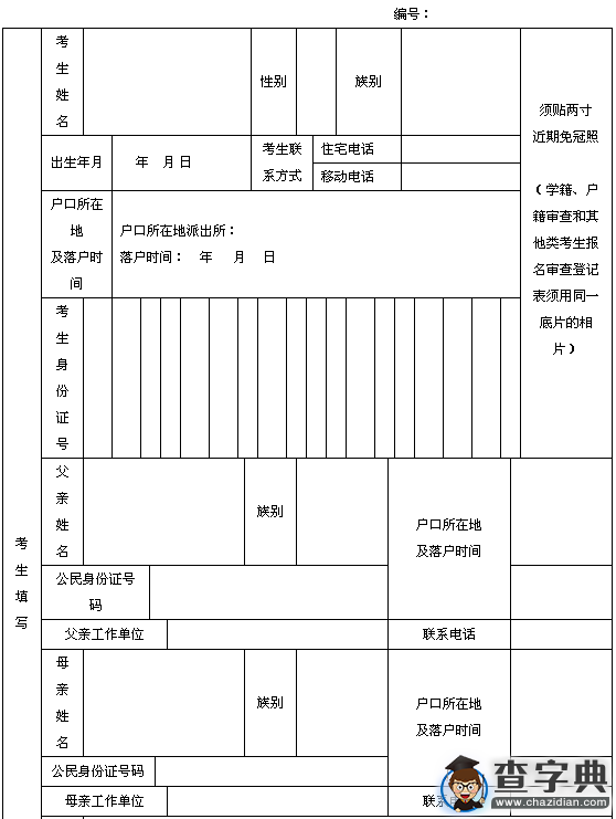 2016年新疆高考其他類考生報名審查登記表1