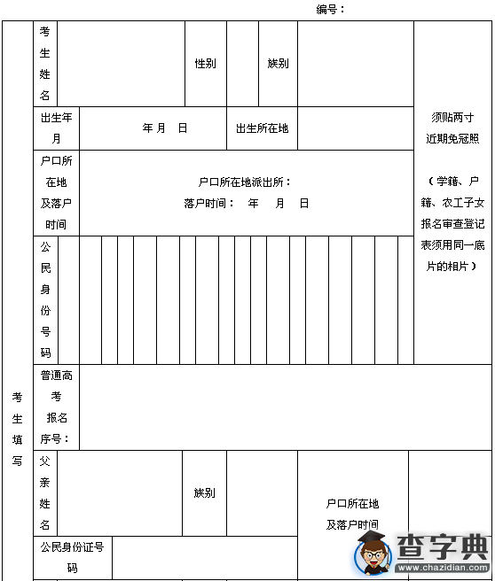 2016年新疆高考兵團遷入農工子女報名審查登記表1