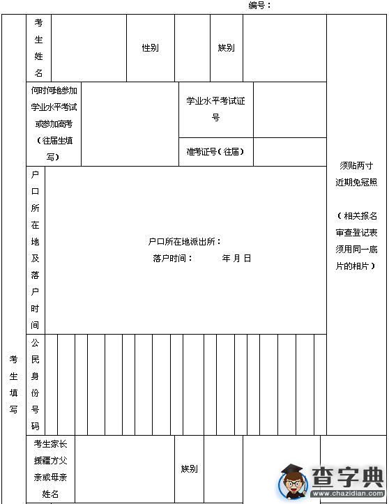 2016年新疆高考援疆干部子女報名資格審查登記表1
