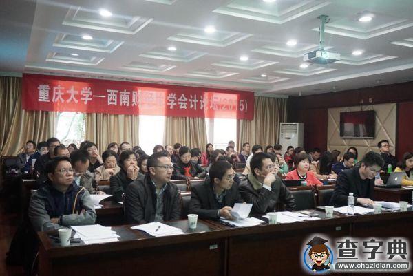 重慶大學-西南財經大學會計論壇（2015）順利舉行2