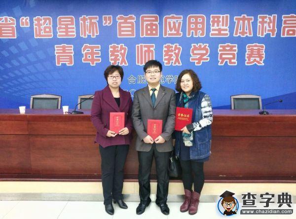 淮南師范學院在安徽省首屆應用型本科高校聯盟青年教師教學競賽中喜獲佳績1