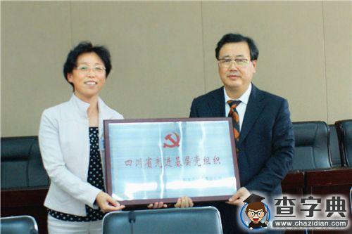 西南交通大學機關黨委榮獲“四川省先進基層黨組織”稱號1