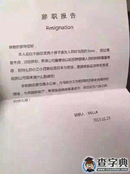 忍不了獅子座女領導霸氣辭職信走紅 盤點最牛辭職信1