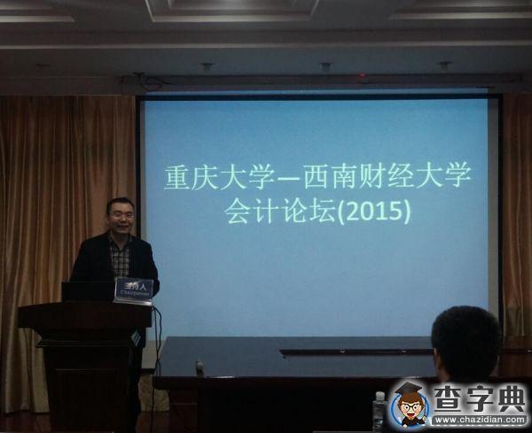 重慶大學-西南財經大學會計論壇（2015）順利舉行3