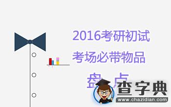 2016考研初試考場必帶物品盤點1