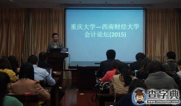 重慶大學-西南財經大學會計論壇（2015）順利舉行1