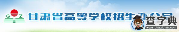 2016年甘肅高考報名入口1