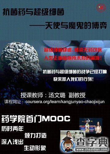 復旦大學慕課課程《抗菌藥與超級細菌》登陸Coursera平臺1