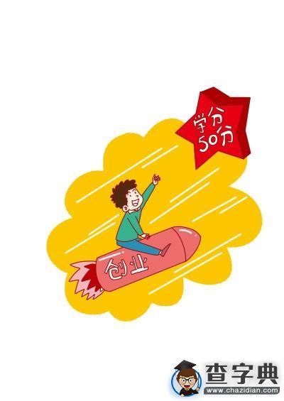 武漢工程科技學院：學生創業可換50學分1