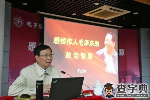 羅亞拉將軍做客上海交大 帶領大家走近偉人毛澤東1