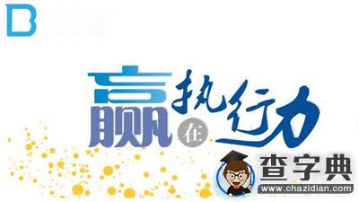 2016考研初試沖刺：一切贏在執行力1