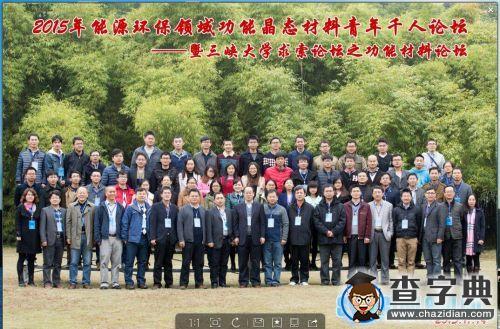 三峽大學舉辦能源環保領域功能晶態材料青年千人論壇4