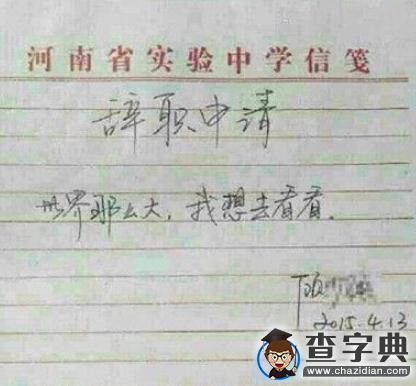 忍不了獅子座女領導霸氣辭職信走紅 盤點最牛辭職信3