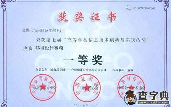 淮南師范學院學生在第七屆“全國高校信息技術創新與實踐活動”全國決賽中獲一等獎1