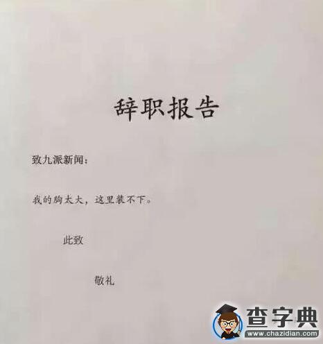 忍不了獅子座女領導霸氣辭職信走紅 盤點最牛辭職信2
