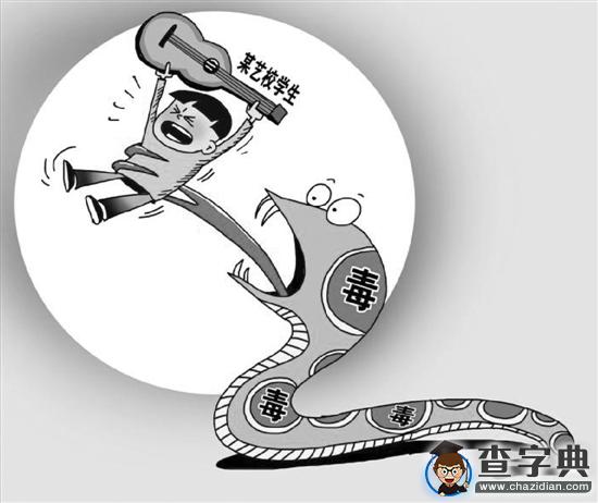 北京迷笛音樂學校16名學生涉毒被拘1