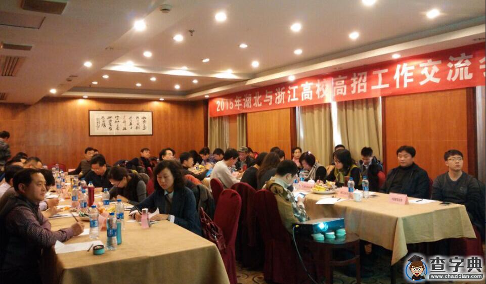 2015年湖北與浙江高校高招工作交流會在杭州召開1