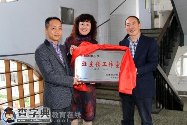 杭師大附中首個班主任工作室揭牌落戶1