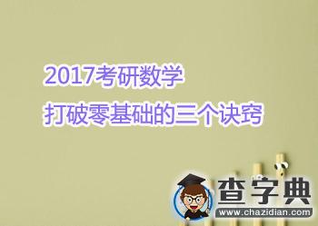 2017考研數學：打破零基礎的三個訣竅1