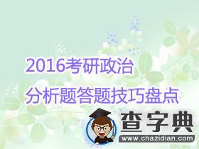 2016考研政治分析題答題技巧盤點1