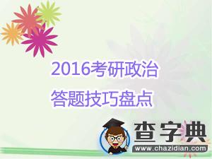 2016考研政治選擇題答題技巧盤點1