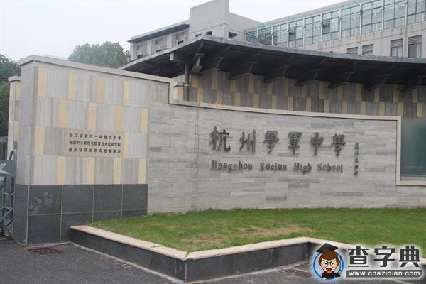 “敞開學軍的每一扇門”12月的第一周學軍中學邀家長逛校園1