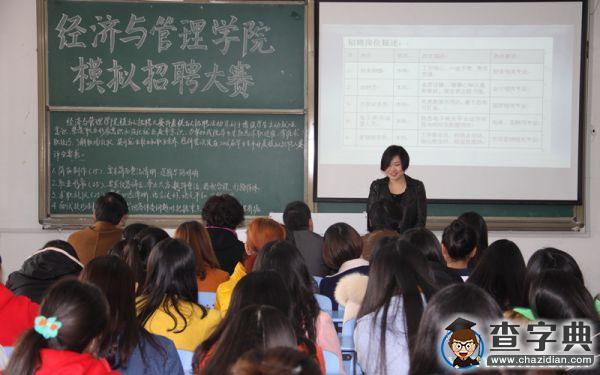 淮南師范學院：模擬招聘大賽助力職場第一步1