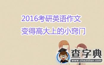 2016考研英語作文：變得高大上的小竅門1