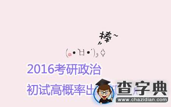 2016考研政治：初試高概率出題知識點1
