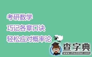 考研數學：巧記各章口訣，輕松應對概率論1