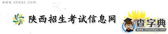 陜西招生考試信息網：陜西2016高考報名系統入口1