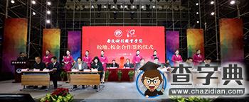 南通科技職業學院正式更名揭牌3