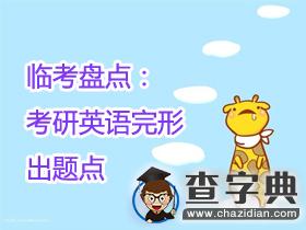 臨考盤點:歷年考研英語完形出題點1