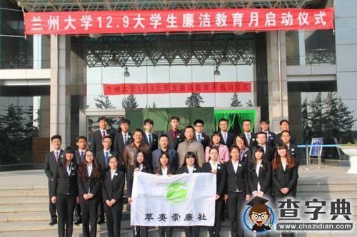 蘭州大學2015年12·9大學生廉潔教育活動月活動啟動2