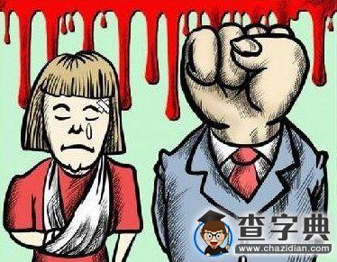 女性 勇敢向暴力說“NO”5