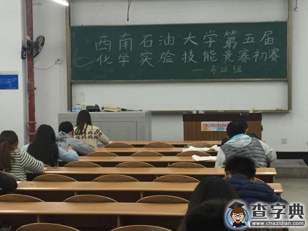 西南石油大學第五屆化學實驗技能競賽初賽舉行2