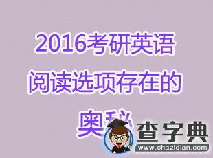 2016考研英語閱讀選項存在的奧秘1