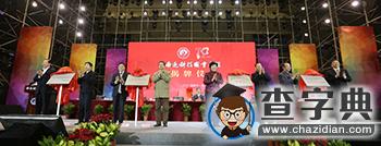 南通科技職業學院正式更名揭牌2