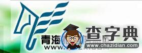 青海2016高考報名入口開通:青海招考信息網1
