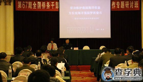 干焱平為全國僑務干部培訓班做海權報告1