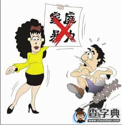 女性 勇敢向暴力說“NO”1