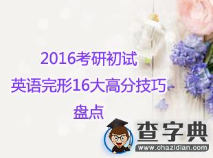 2016考研初試：英語完形16大高分技巧終極盤點1