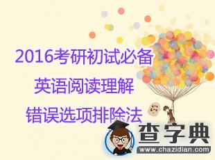 2016考研初試必備：英語閱讀錯誤選項排除法1